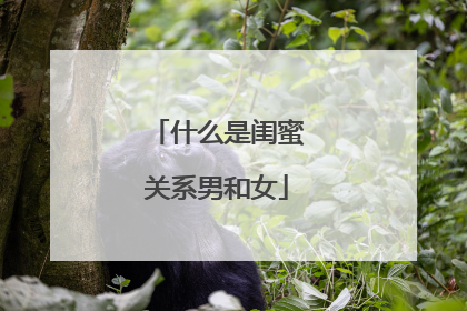 什么是闺蜜关系男和女