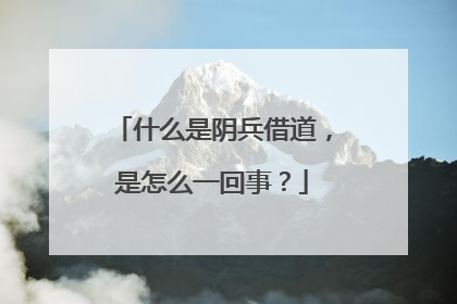 什么是阴兵借道，是怎么一回事？