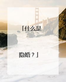 什么是隐婚?
