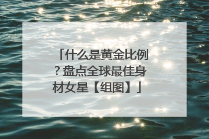 什么是黄金比例?盘点全球最佳身材女星【组图】