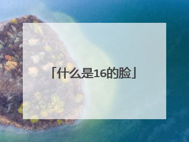 什么是16的脸