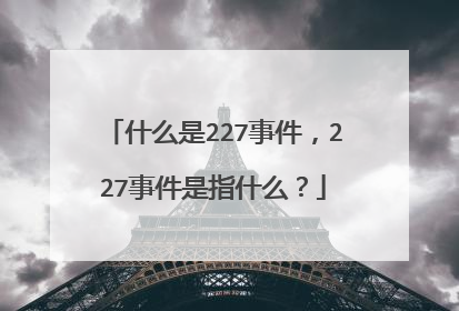 什么是227事件,227事件是指什么?