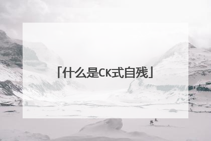 什么是CK式自残