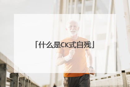 什么是CK式自残