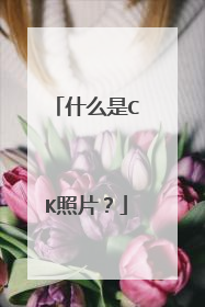 什么是CK照片？