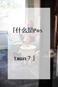 什么是Postman?