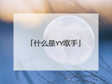 什么是YY歌手