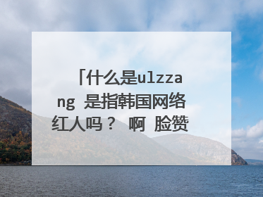 什么是ulzzang 是指韩国网络红人吗？ 啊 脸赞时代是什么节目。那为什么搜ulzzang有郑容和之类的明星啊