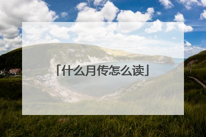 什么月传怎么读