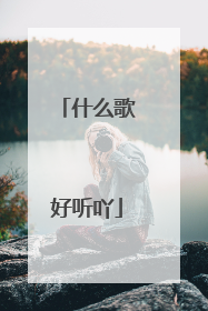 什么歌好听吖
