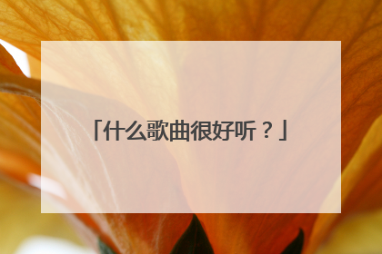 什么歌曲很好听？