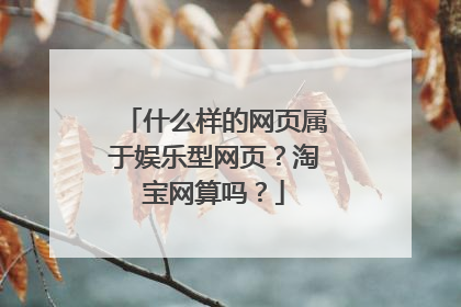 什么样的网页属于娱乐型网页?淘宝网算吗?