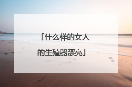 什么样的女人的生殖器漂亮