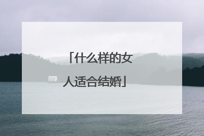 什么样的女人适合结婚