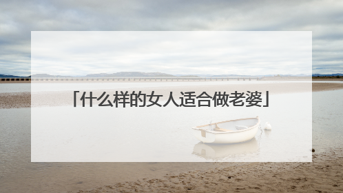 什么样的女人适合做老婆