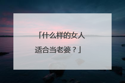 什么样的女人适合当老婆?