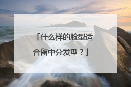 什么样的脸型适合留中分发型？