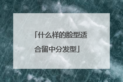 什么样的脸型适合留中分发型