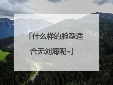 什么样的脸型适合无刘海呢~