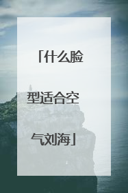 什么脸型适合空气刘海