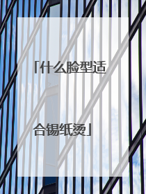 什么脸型适合锡纸烫