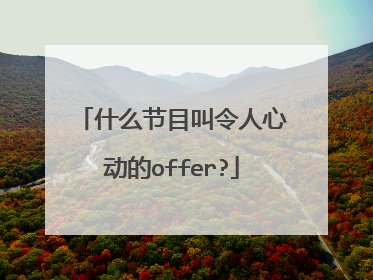 什么节目叫令人心动的offer?