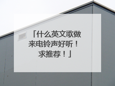 什么英文歌做来电铃声好听！ 求推荐！