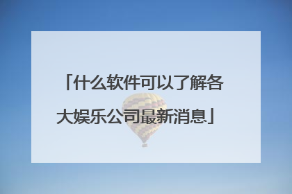 什么软件可以了解各大娱乐公司最新消息