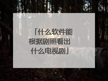 什么软件能根据剧照看出什么电视剧