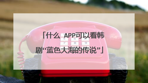 什么 APP可以看韩剧“蓝色大海的传说”