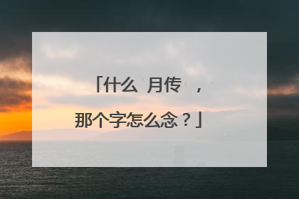 什么 月传 ，那个字怎么念？