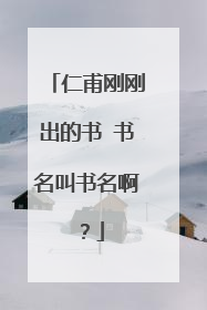 仁甫刚刚出的书 书名叫书名啊?