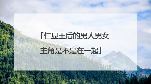 仁显王后的男人男女主角是不是在一起