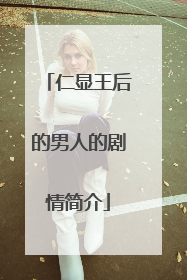 仁显王后的男人的剧情简介