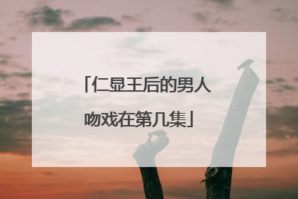 仁显王后的男人吻戏在第几集