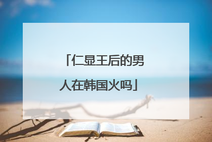 仁显王后的男人在韩国火吗