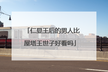 仁显王后的男人比屋塔王世子好看吗