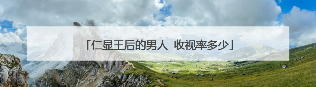 仁显王后的男人 收视率多少