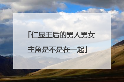 仁显王后的男人男女主角是不是在一起