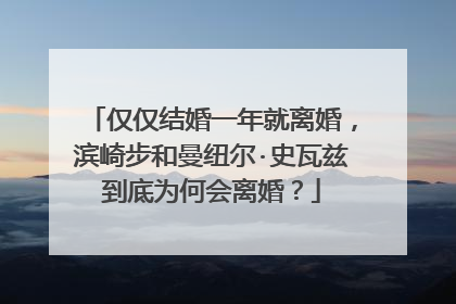仅仅结婚一年就离婚,滨崎步和曼纽尔·史瓦兹到底为何会离婚?