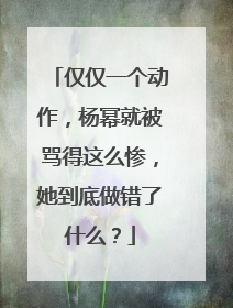 仅仅一个动作,杨幂就被骂得这么惨,她到底做错了什么?
