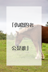 仇晓的老公是谁