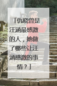 仇晓曾是汪涵最感激的人,她做了哪些让汪涵感激的事情?