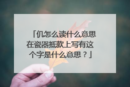 仉怎么读什么意思在瓷器抵款上写有这个字是什么意思？
