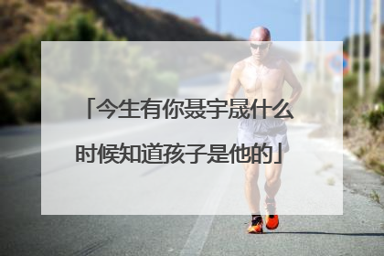 今生有你聂宇晟什么时候知道孩子是他的