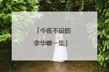 今夜不设防李华哪一集