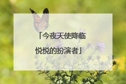 今夜天使降临悦悦的扮演者