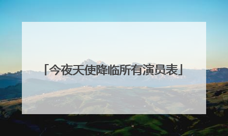 今夜天使降临所有演员表