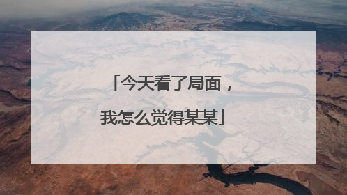 今天看了局面,我怎么觉得某某