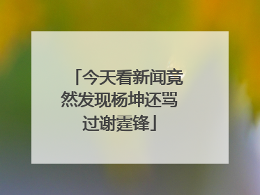 今天看新闻竟然发现杨坤还骂过谢霆锋